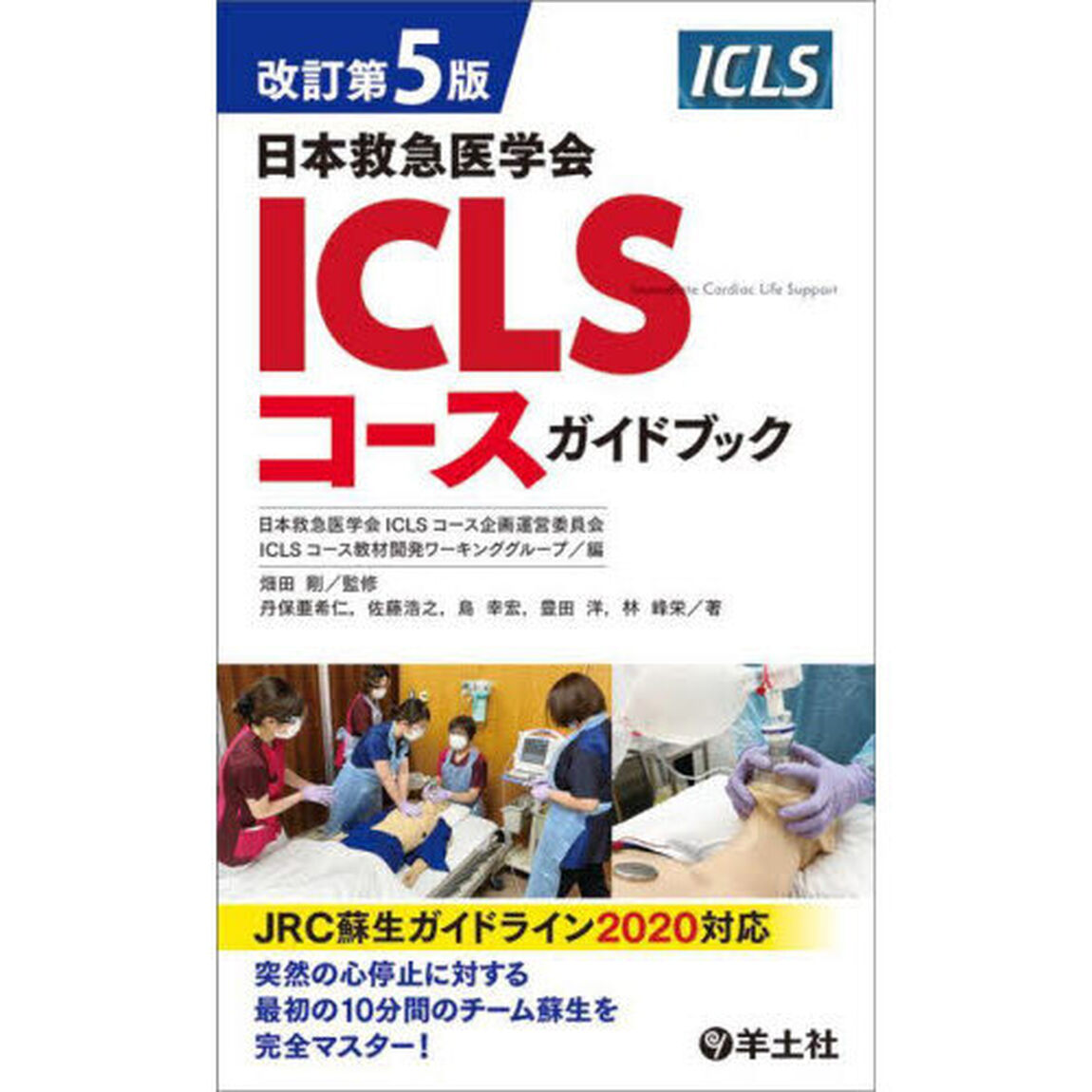 日本救急医学会ＩＣＬＳコースガイドブック「改訂第５版」