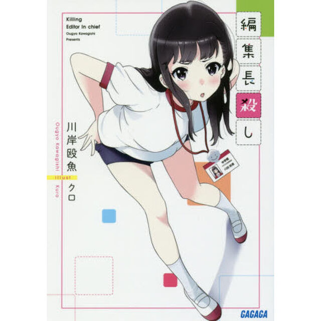 編集長殺し