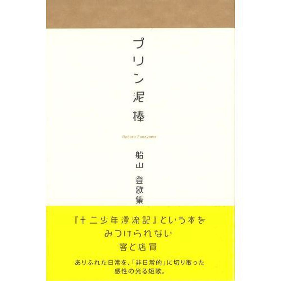 プリン泥棒　船山登歌集
