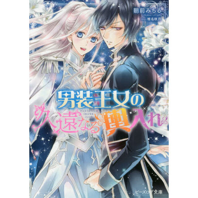 男装王女の久遠なる輿入れ