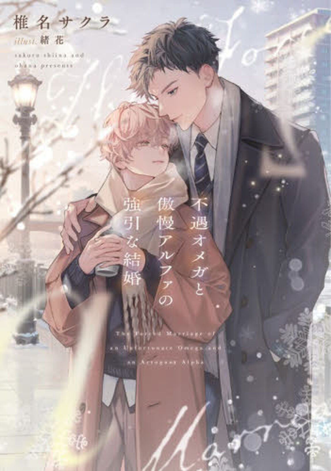 不遇オメガと傲慢アルファの強引な結婚