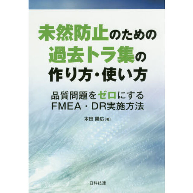 未然防止のための過去トラ集の作り方・使い方　品質問題をゼロにするＦＭＥＡ・ＤＲ実施方法