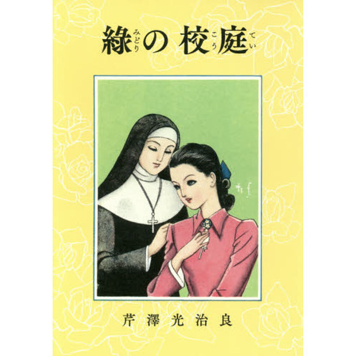 緑の校庭　少女小説