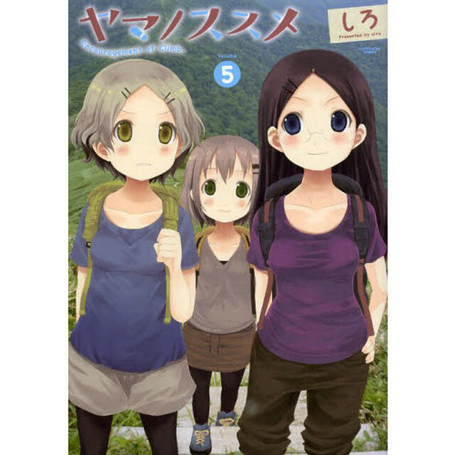 ヤマノススメ　５