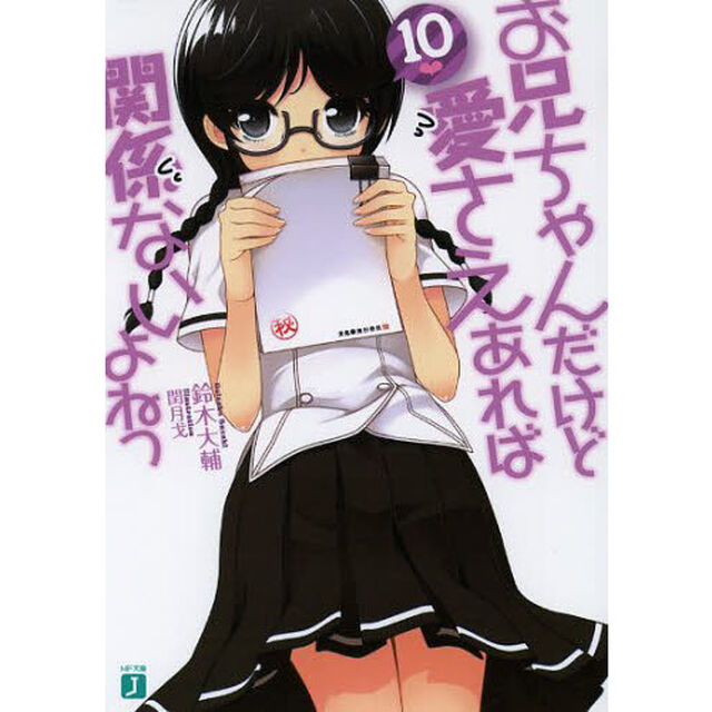 お兄ちゃんだけど愛さえあれば関係ないよねっ　１０