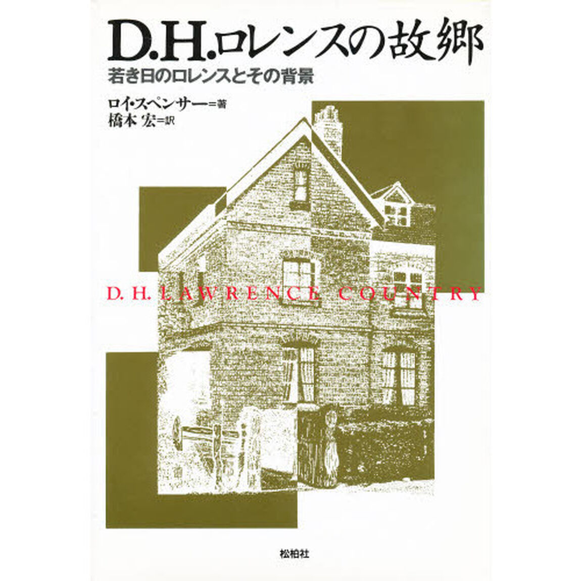 Ｄ．Ｈ．ロレンスの故郷　若き日のロレンスとその背景