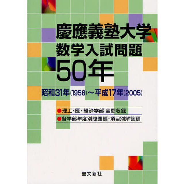 慶応義塾大学数学入試問題５０年　昭和３１年（１９５６）〜平成１７年（２００５）