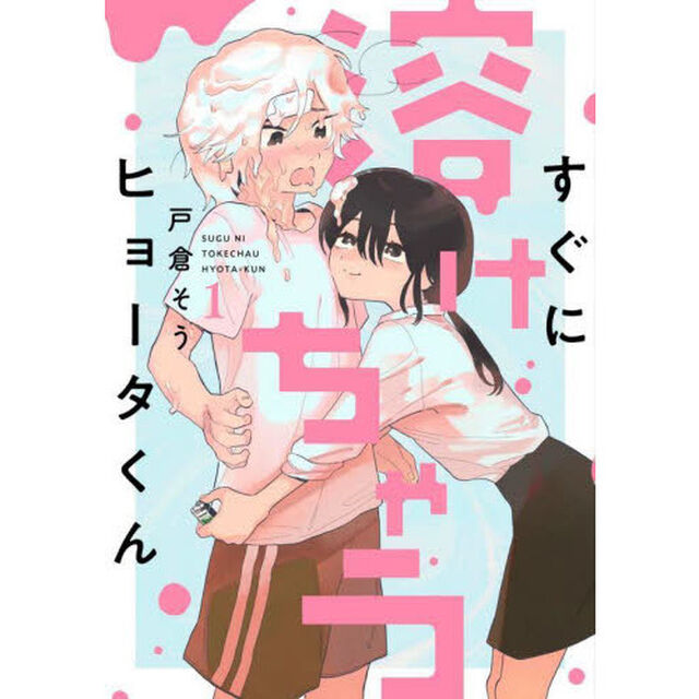 すぐに溶けちゃうヒョータくん　１