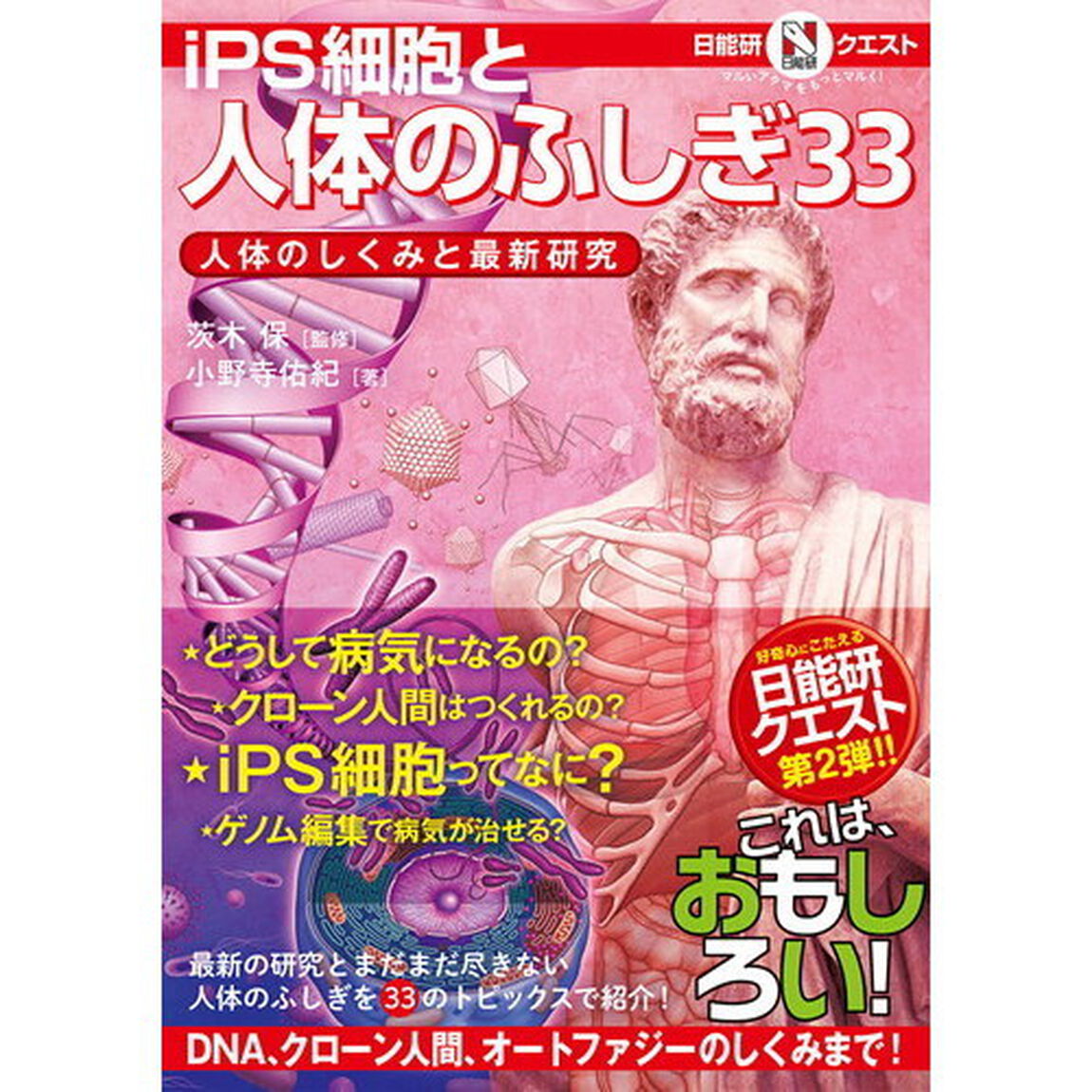 ｉＰＳ細胞と人体のふしぎ３３　人体のしくみと最新研究