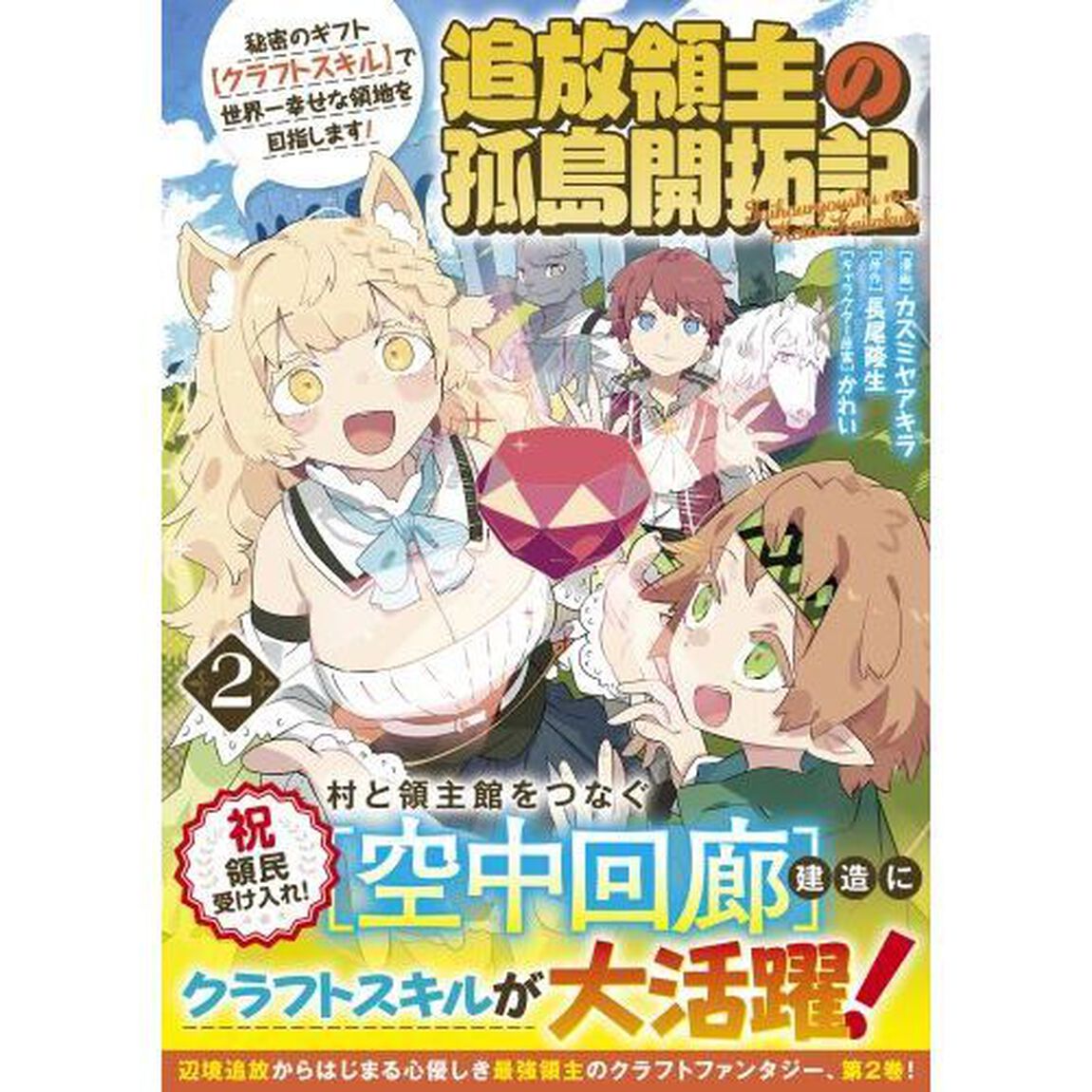 追放領主の孤島開拓記　秘密のギフト〈クラフトスキル〉で世界一幸せな領地を目指します！　２