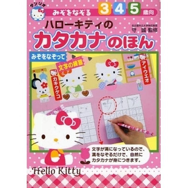 ハローキティのカタカナのほん　みぞをなぞる　みぞをなぞって文字の練習　３・４・５歳向