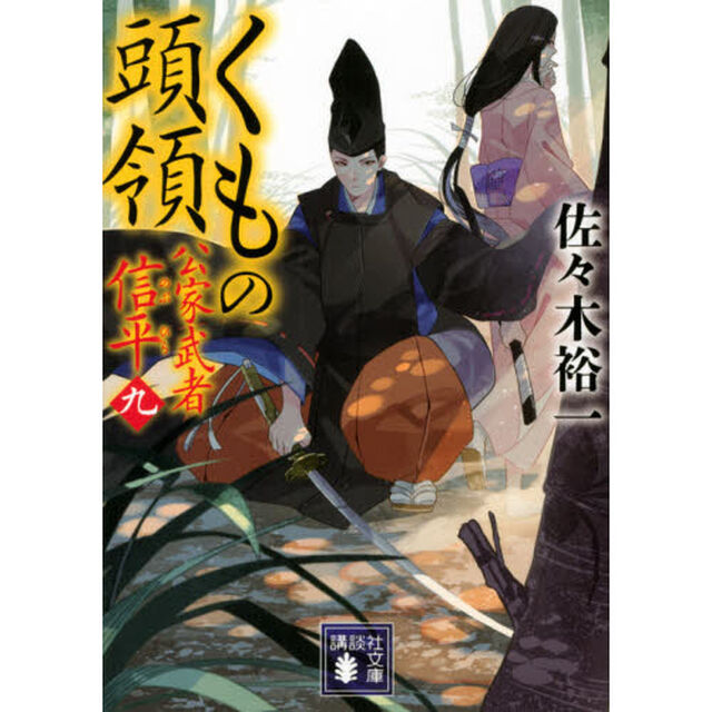 くもの頭領