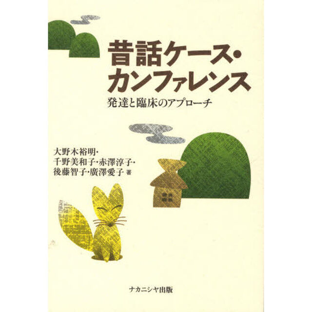 昔話ケース・カンファレンス　発達と臨床のアプローチ