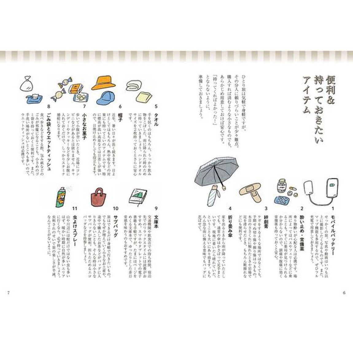 ひとり旅を趣味にする　日帰りも１泊も