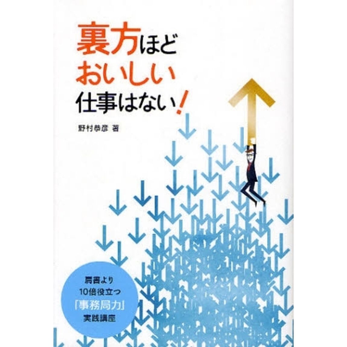 裏方ほどおいしい仕事はない！　肩書より１０倍役立つ「事務局力」実践講座