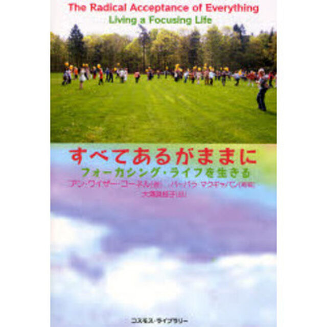 すべてあるがままに　フォーカシング・ライフを生きる