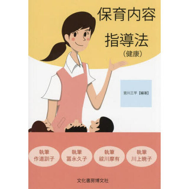 保育内容指導法〈健康〉