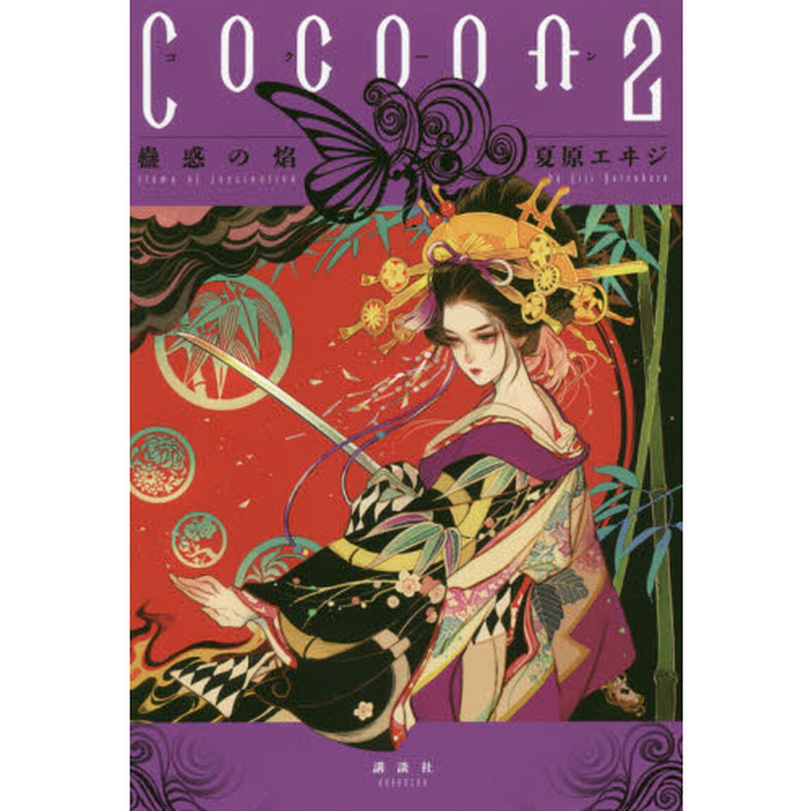 Ｃｏｃｏｏｎ　２「蠱惑の焔」