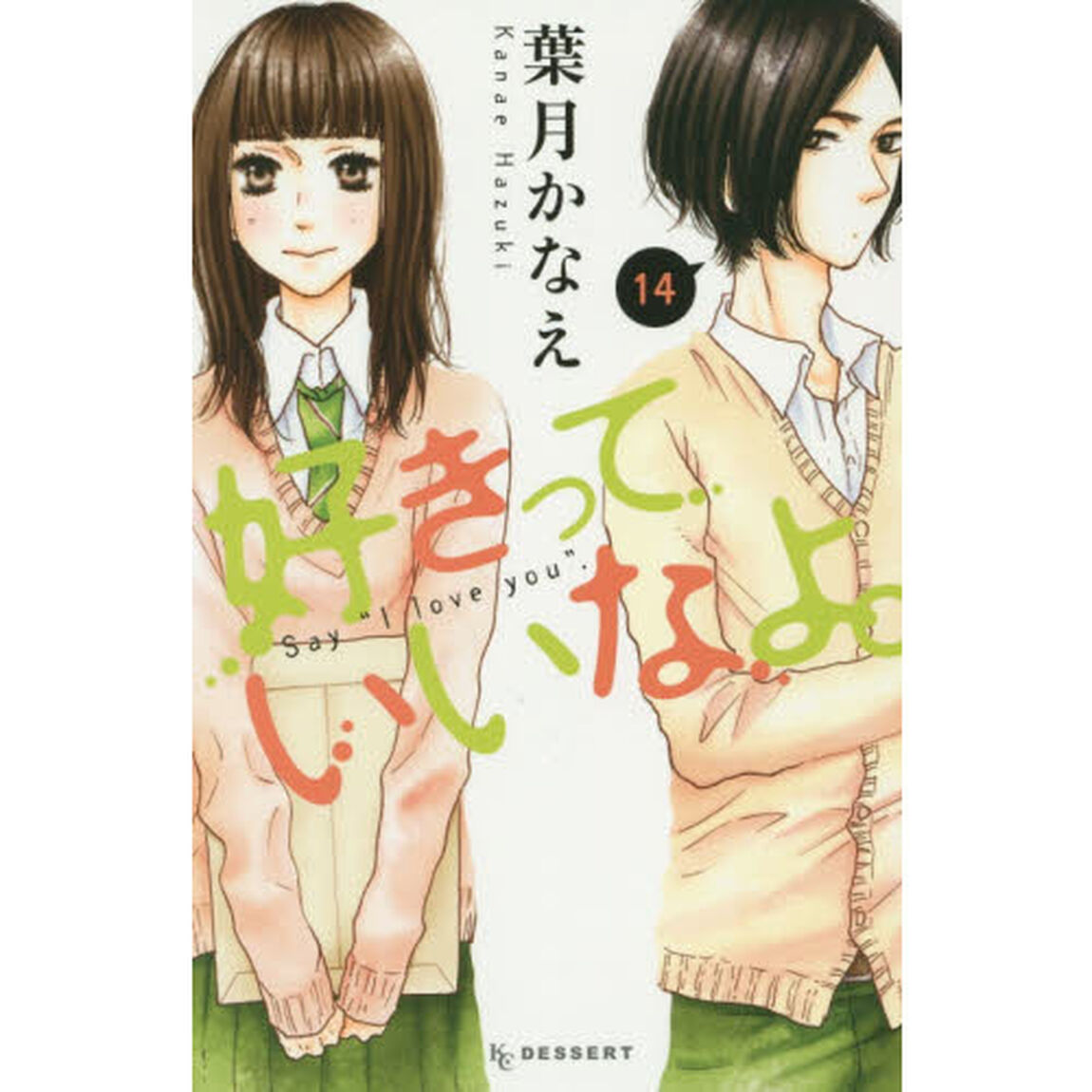 好きっていいなよ。　１４