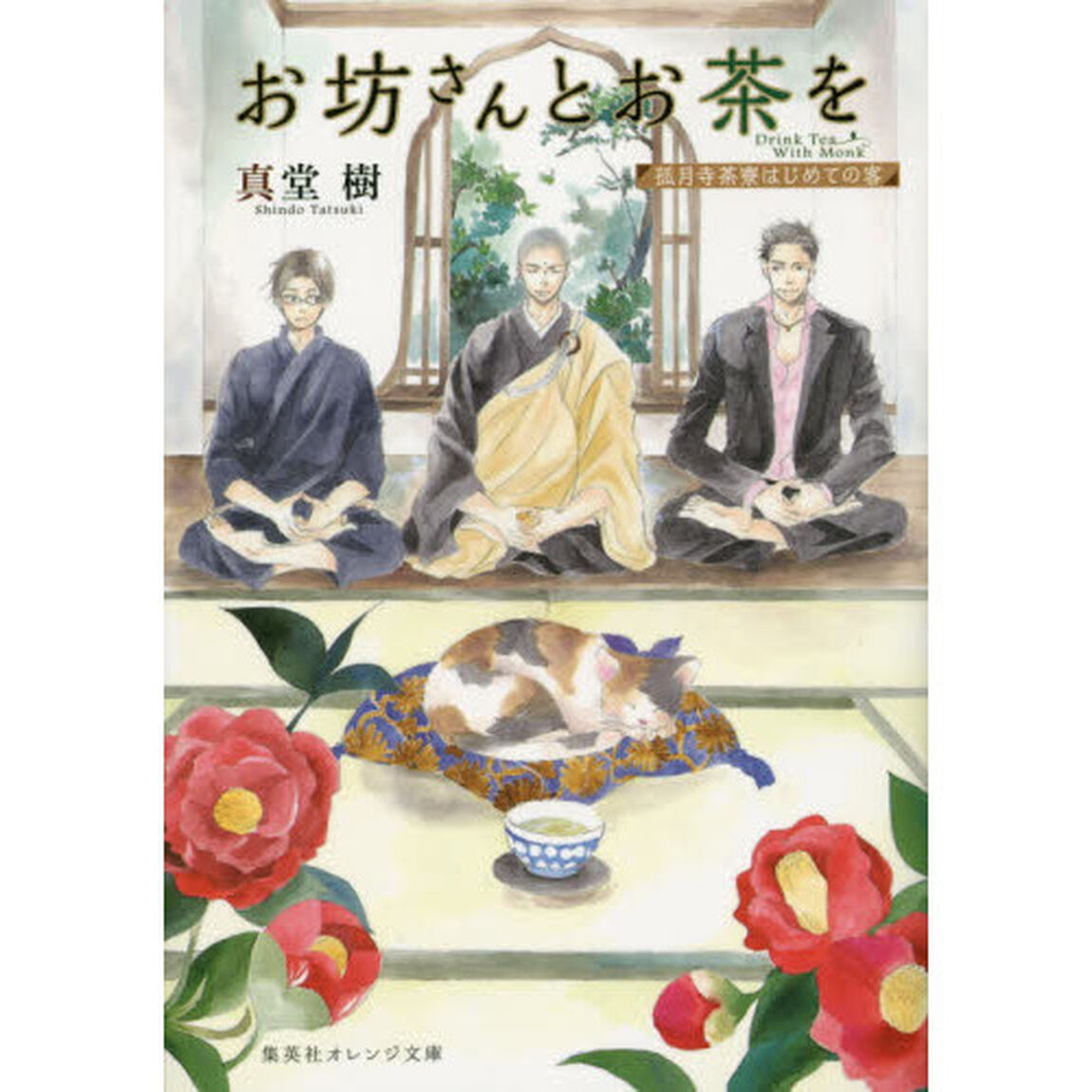 お坊さんとお茶を　孤月寺茶寮はじめての客