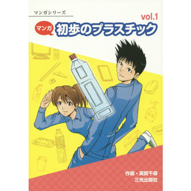 マンガ初歩のプラスチック　ｖｏｌ．１