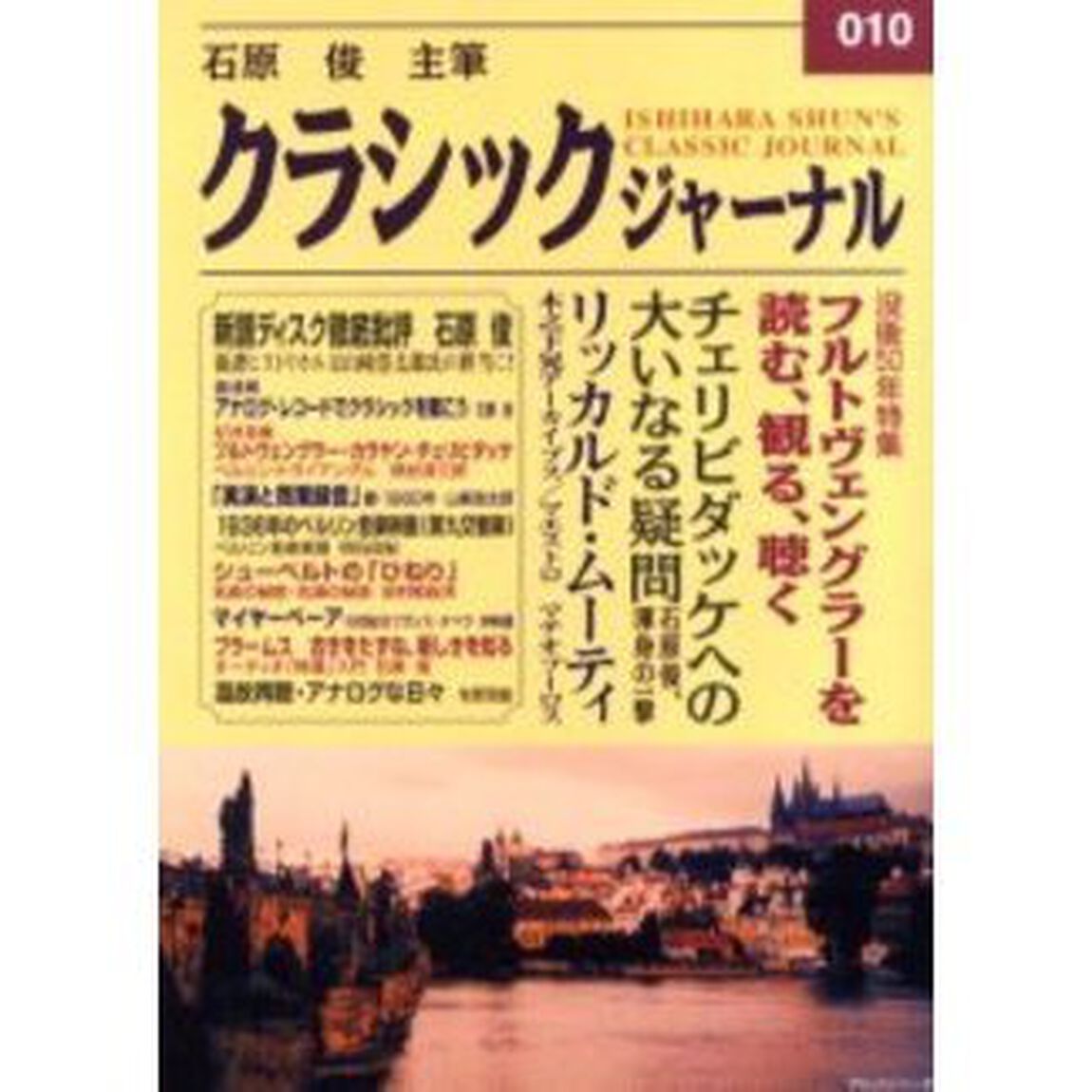 クラシックジャーナル　０１０「フルトヴェングラー　チェリビダッケ　ムーティ」