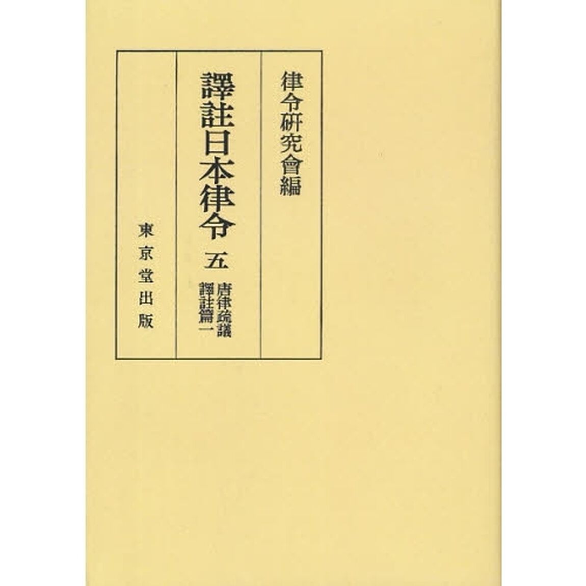 訳註日本律令　５　オンデマンド版「唐律疏議訳註篇　１」
