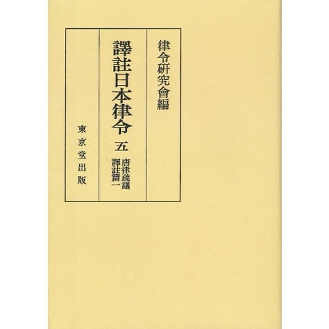 訳註日本律令　５　オンデマンド版「唐律疏議訳註篇　１」