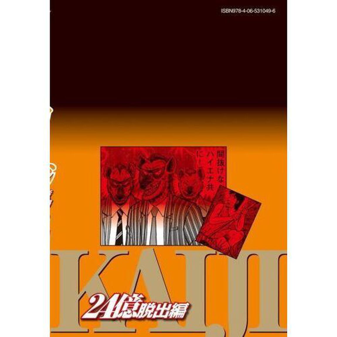 賭博堕天録カイジ　２４億脱出編２２