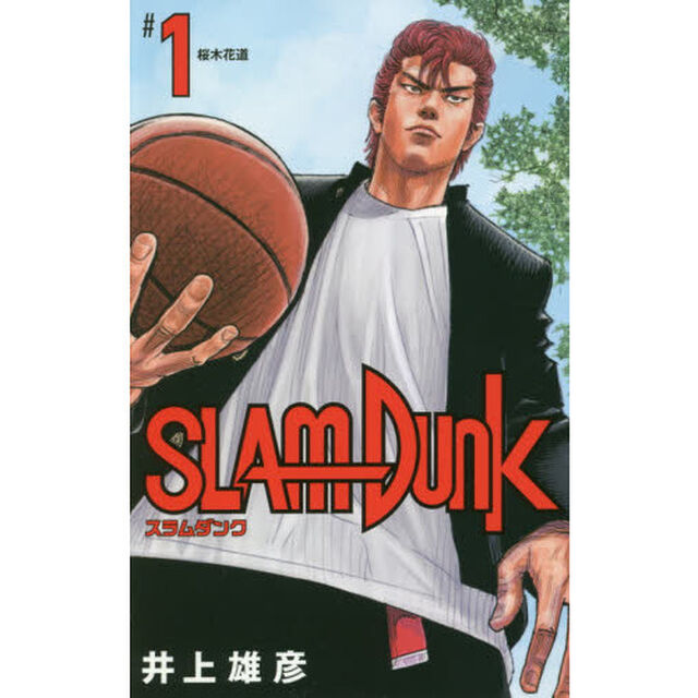 SLAM DUNK 新装再編版 1 (愛蔵版コミックス)「桜木花道」