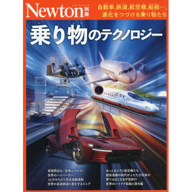 乗り物のテクノロジー　自動車，鉄道，航空機，船舶&hellip;，進化をつづける乗り物たち