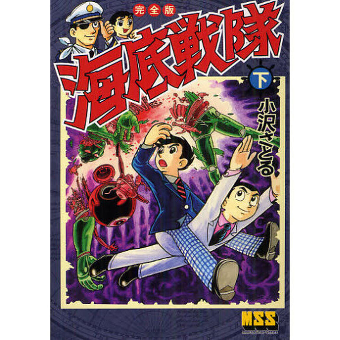 海底戦隊　完全版　下