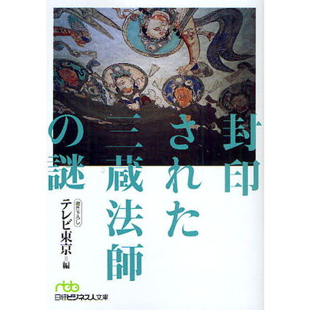 封印された三蔵法師の謎
