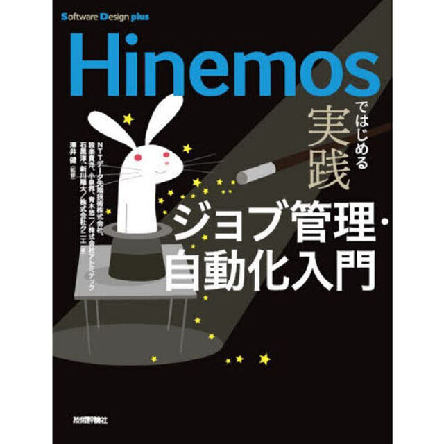 Ｈｉｎｅｍｏｓではじめる実践ジョブ管理・自動化入門