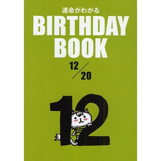 運命がわかるＢＩＲＴＨＤＡＹ　ＢＯＯＫ　１２／２０