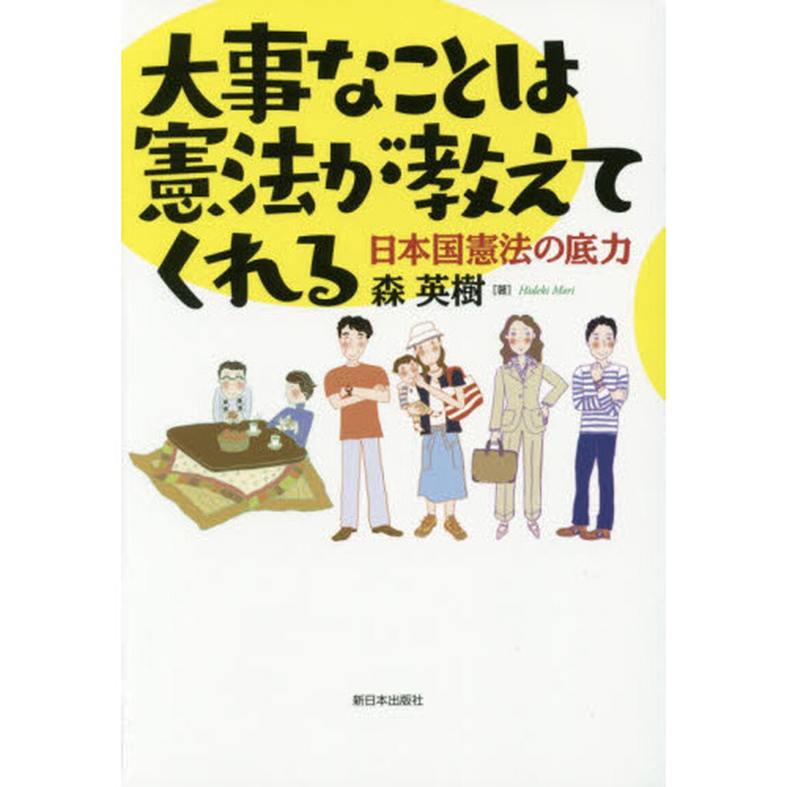 大事なことは憲法が教えてくれる　日本国憲法の底力