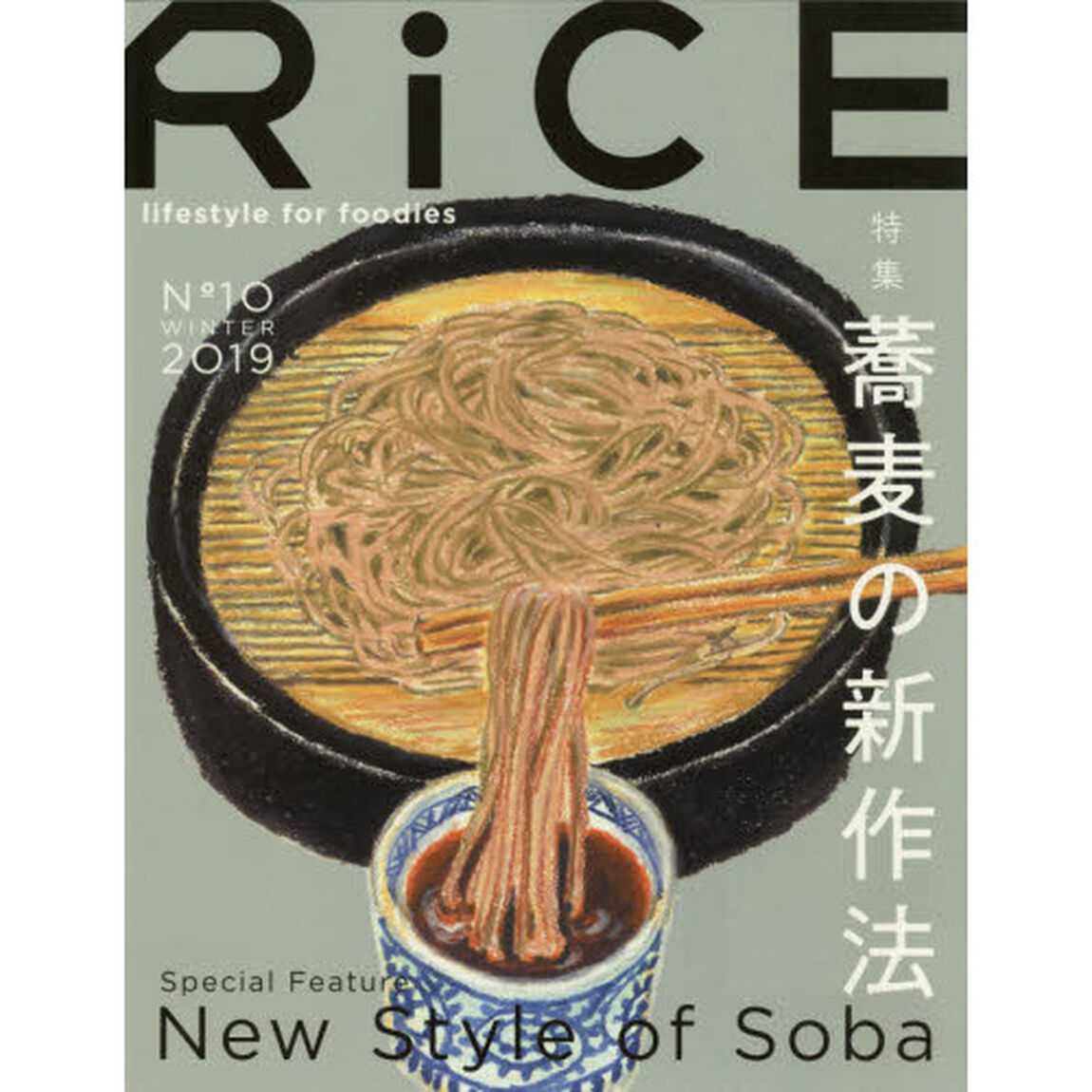 ＲｉＣＥ　ｌｉｆｅｓｔｙｌｅ　ｆｏｒ　ｆｏｏｄｉｅｓ　Ｎｏ１０（２０１９ＷＩＮＴＥＲ）「特集蕎麦の新作法」
