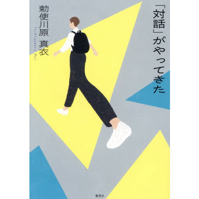 「対話」がやってきた