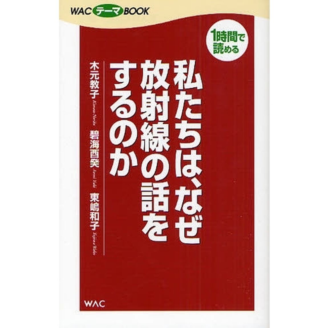 私たちは、なぜ放射線の話をするのか　１時間で読める