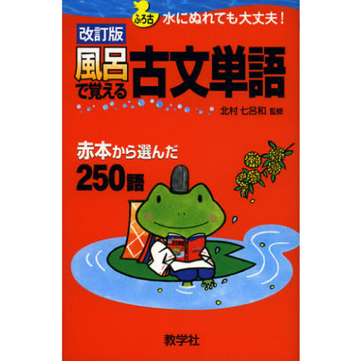 風呂で覚える古文単語　赤本から選んだ２５０語「改訂版」