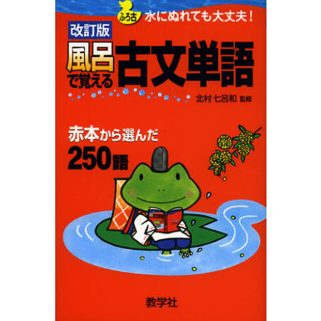 風呂で覚える古文単語　赤本から選んだ２５０語「改訂版」