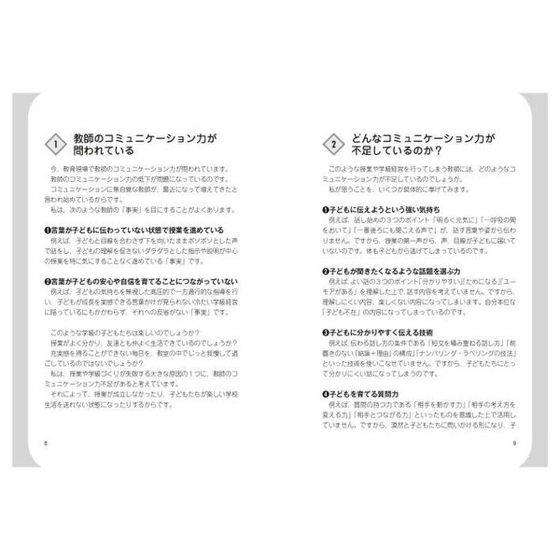 授業がうまい教師のすごいコミュニケーション術「新装版」