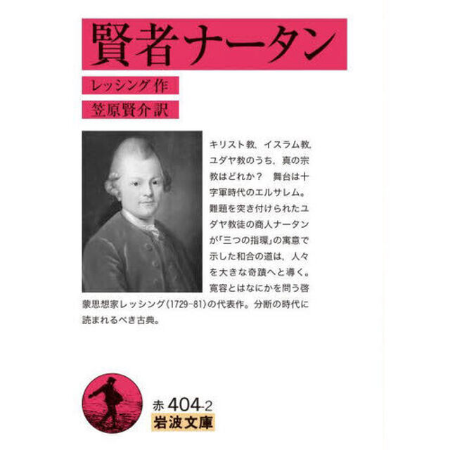 賢者ナータン