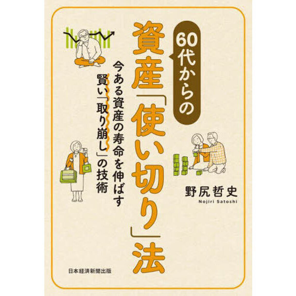 ６０代からの資産「使い切り」法　今ある資産の寿命を伸ばす賢い「取り崩し」の技術