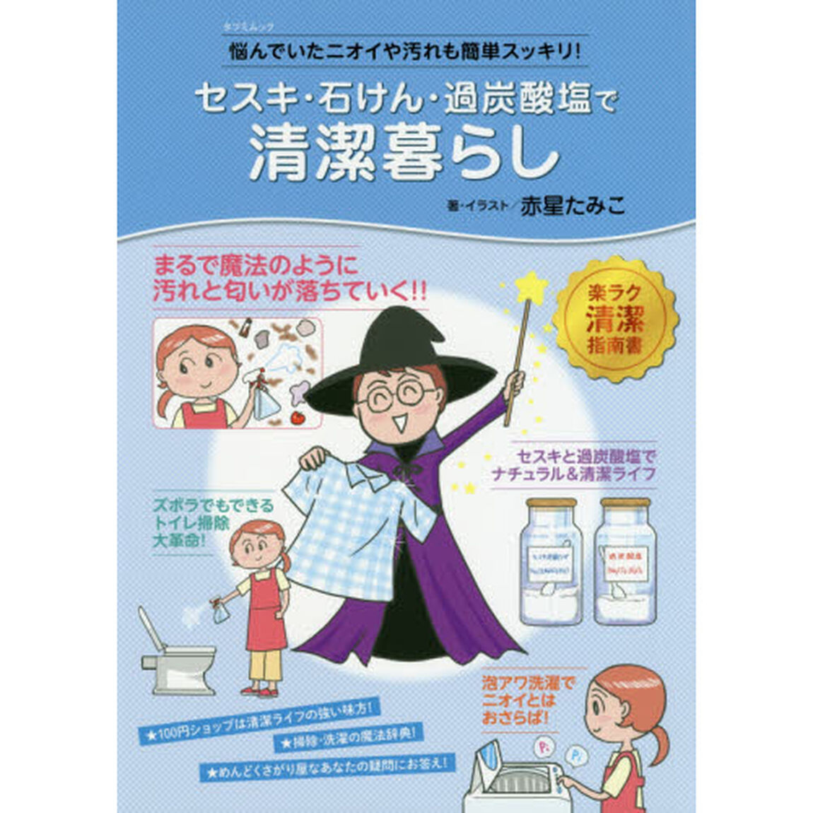 セスキ・石けん・過炭酸塩で清潔暮らし　悩んでいたニオイや汚れも簡単スッキリ！