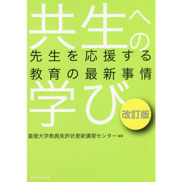 共生への学び　先生を応援する教育の最新事情「改訂版」