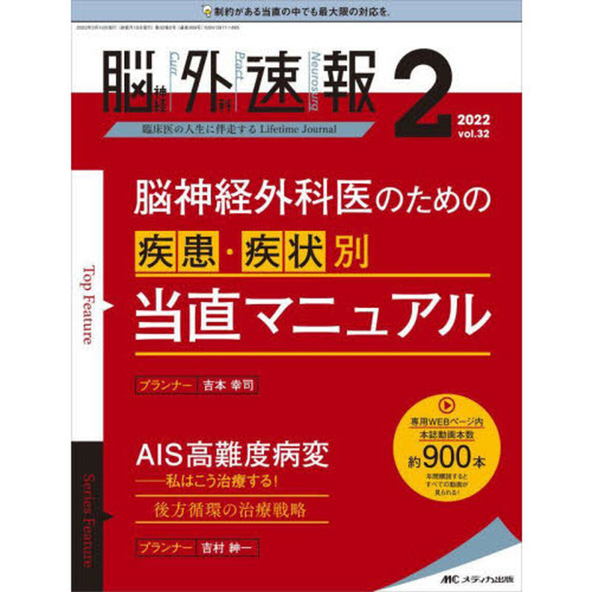 脳神経外科速報　第３２巻２号（２０２２－２）「Ｔｏｐ　Ｆｅａｔｕｒｅ脳神経外科医のための疾患・症状別当直マニュアル」