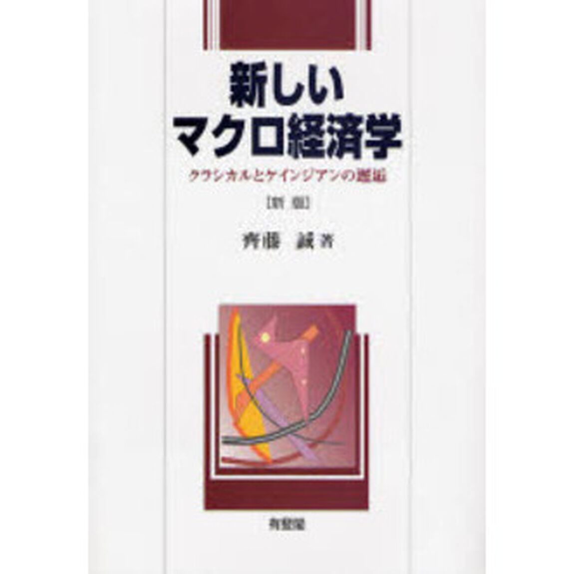 新しいマクロ経済学　クラシカルとケインジアンの邂逅「新版」