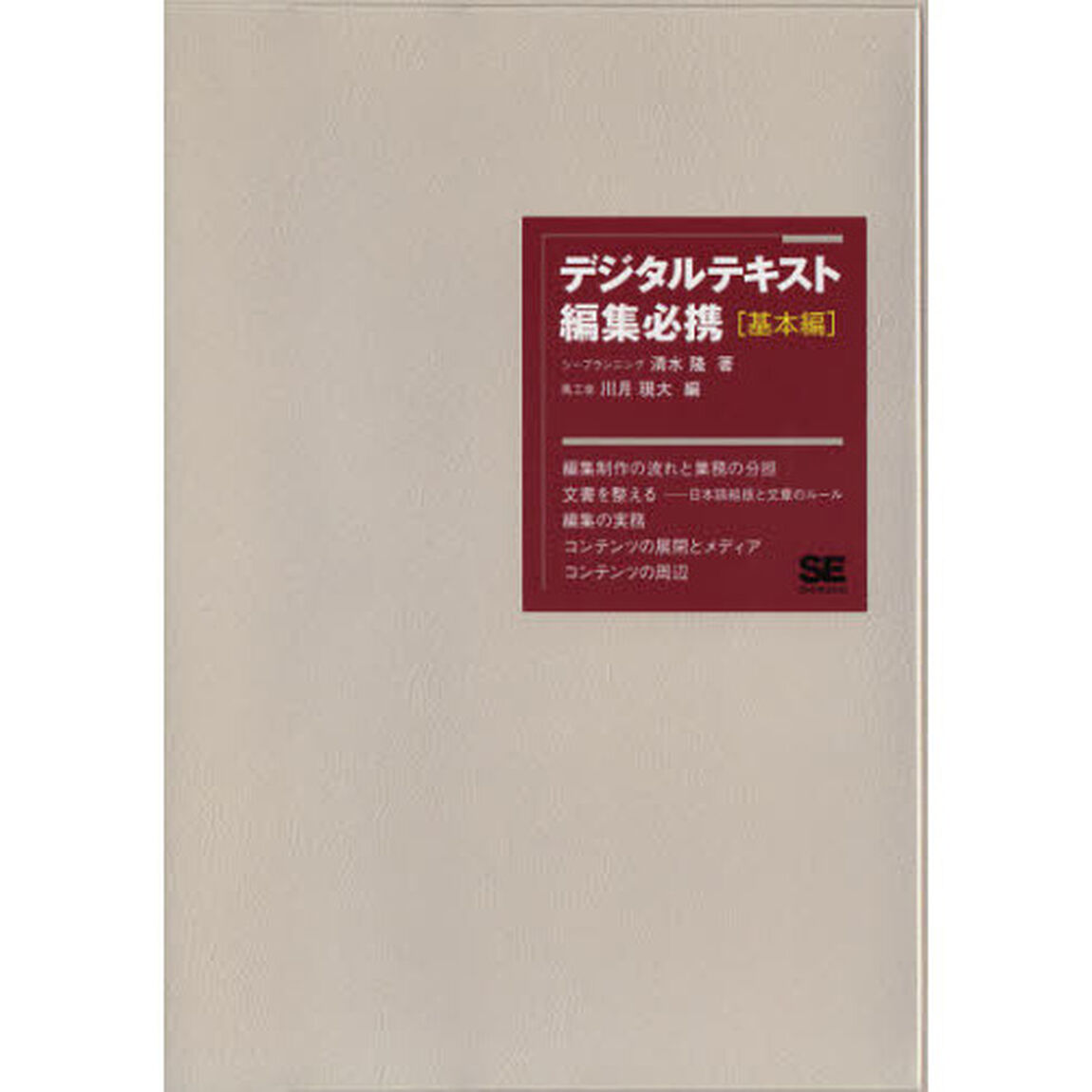 デジタルテキスト編集必携　基本編