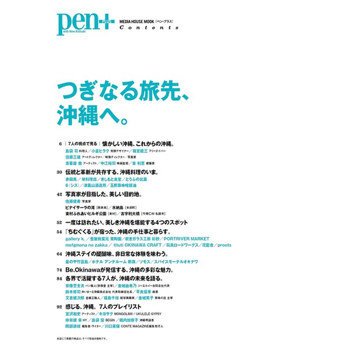 ｐｅｎ＋　つぎなる旅先、沖縄へ。